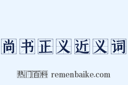 尚书正义近义词是什么意思的图片